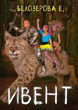 Белозерова Екатерина - Ивент HubKnigi — Аудиокниги Онлайн | Классика, Детективы, Поэзия и Более