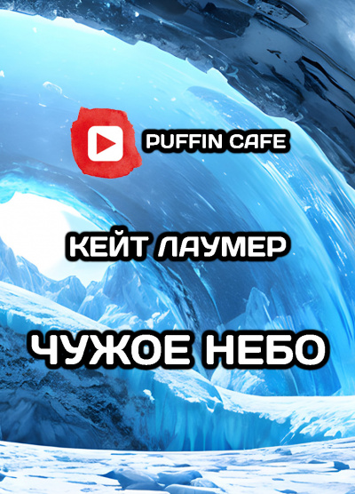 Лаумер Кейт - Чужое небо HubKnigi — Аудиокниги Онлайн | Классика, Детективы, Поэзия и Более