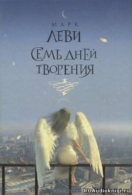 Леви Марк - Семь дней творения HubKnigi — Аудиокниги Онлайн | Классика, Детективы, Поэзия и Более