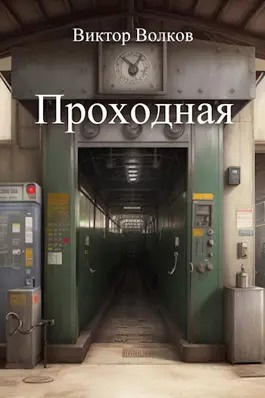 Волков Виктор - Проходная HubKnigi — Аудиокниги Онлайн | Классика, Детективы, Поэзия и Более