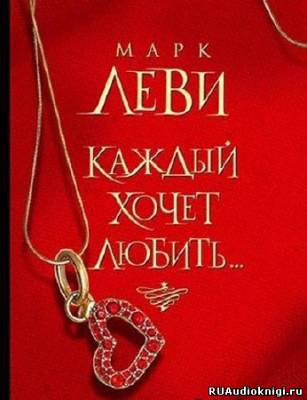 Леви Марк - Каждый хочет любить HubKnigi — Аудиокниги Онлайн | Классика, Детективы, Поэзия и Более