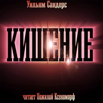 Сандерс Уильям - Кишение, или На берегу моря с Марвином и Памелой HubKnigi — Аудиокниги Онлайн | Классика, Детективы, Поэзия и Более