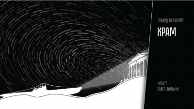 Лавкрафт Говард - Храм HubKnigi — Аудиокниги Онлайн | Классика, Детективы, Поэзия и Более