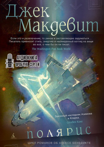 Макдевит Джек - Полярис HubKnigi — Аудиокниги Онлайн | Классика, Детективы, Поэзия и Более
