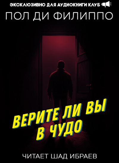 Ди Филиппо Пол - Верите ли вы в чудо HubKnigi — Аудиокниги Онлайн | Классика, Детективы, Поэзия и Более