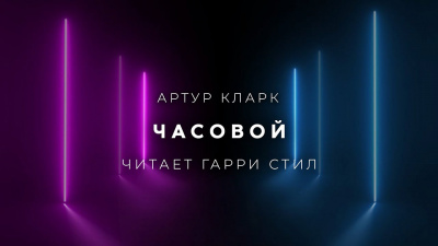 Кларк Артур - Часовой HubKnigi — Аудиокниги Онлайн | Классика, Детективы, Поэзия и Более
