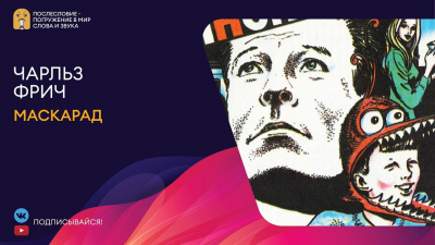 Фрич Чарльз - Маскарад HubKnigi — Аудиокниги Онлайн | Классика, Детективы, Поэзия и Более