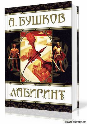 Бушков Александр - Лабиринт HubKnigi — Аудиокниги Онлайн | Классика, Детективы, Поэзия и Более