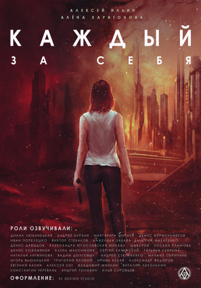Ильин Алексей, Харитонова Алена - Каждый За Себя HubKnigi — Аудиокниги Онлайн | Классика, Детективы, Поэзия и Более
