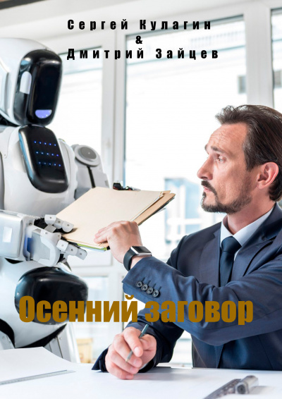 Кулагин Сергей, Зайцев Дмитрий - Осенний заговор HubKnigi — Аудиокниги Онлайн | Классика, Детективы, Поэзия и Более