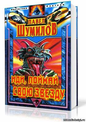 Шумилов Павел - Иди, поймай свою звезду HubKnigi — Аудиокниги Онлайн | Классика, Детективы, Поэзия и Более