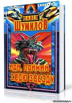 Шумилов Павел - Иди, поймай свою звезду HubKnigi — Аудиокниги Онлайн | Классика, Детективы, Поэзия и Более