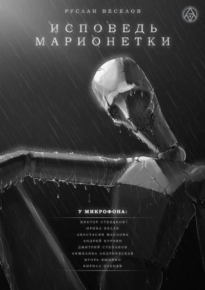 Веселов Руслан - Исповедь Марионетки HubKnigi — Аудиокниги Онлайн | Классика, Детективы, Поэзия и Более