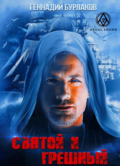 Бурлаков Геннадий - Святой и Грешный HubKnigi — Аудиокниги Онлайн | Классика, Детективы, Поэзия и Более