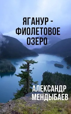 Мендыбаев Александр - Яганур - Фиолетовое Озеро HubKnigi — Аудиокниги Онлайн | Классика, Детективы, Поэзия и Более