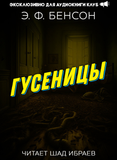 Бенсон Эдвард - Гусеницы HubKnigi — Аудиокниги Онлайн | Классика, Детективы, Поэзия и Более