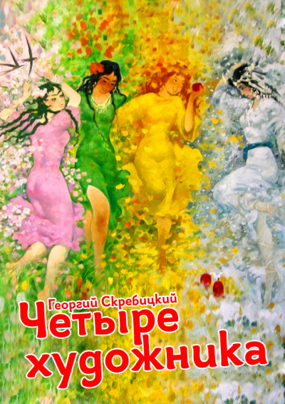 Скребицкий Георгий - Четыре художника HubKnigi — Аудиокниги Онлайн | Классика, Детективы, Поэзия и Более