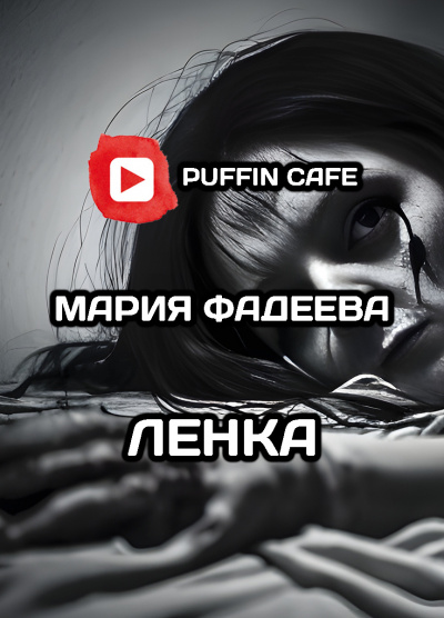 Фадеева Мария - Ленка HubKnigi — Аудиокниги Онлайн | Классика, Детективы, Поэзия и Более