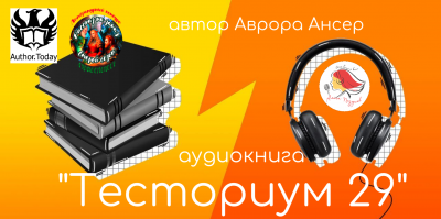 Аврора Ансер - Тесториум 29 HubKnigi — Аудиокниги Онлайн | Классика, Детективы, Поэзия и Более