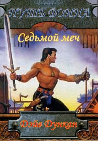 Дункан Дэйв - Путь воина HubKnigi — Аудиокниги Онлайн | Классика, Детективы, Поэзия и Более