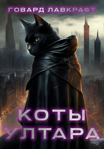 Лавкрафт Говард - Коты Ултара HubKnigi — Аудиокниги Онлайн | Классика, Детективы, Поэзия и Более