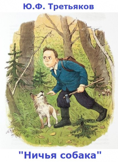 Третьяков Юрий - Ничья собака HubKnigi — Аудиокниги Онлайн | Классика, Детективы, Поэзия и Более