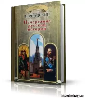Вернадский Георгий - Начертание русской истории HubKnigi — Аудиокниги Онлайн | Классика, Детективы, Поэзия и Более