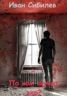 Сибилев Иван - По ком звучит эхо HubKnigi — Аудиокниги Онлайн | Классика, Детективы, Поэзия и Более