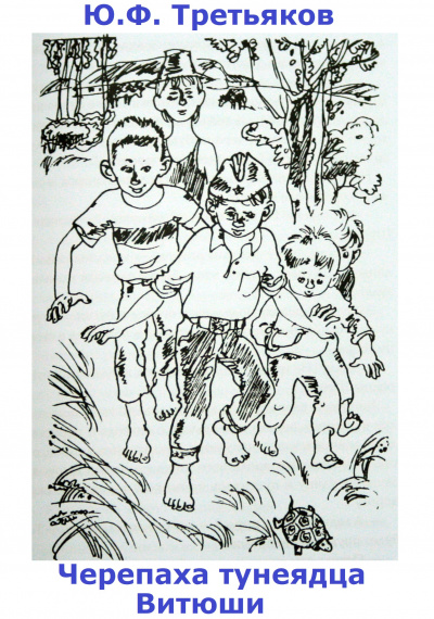 Третьяков Юрий - Черепаха тунеядца Витюши HubKnigi — Аудиокниги Онлайн | Классика, Детективы, Поэзия и Более