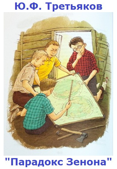 Третьяков Юрий - Парадокс Зенона HubKnigi — Аудиокниги Онлайн | Классика, Детективы, Поэзия и Более