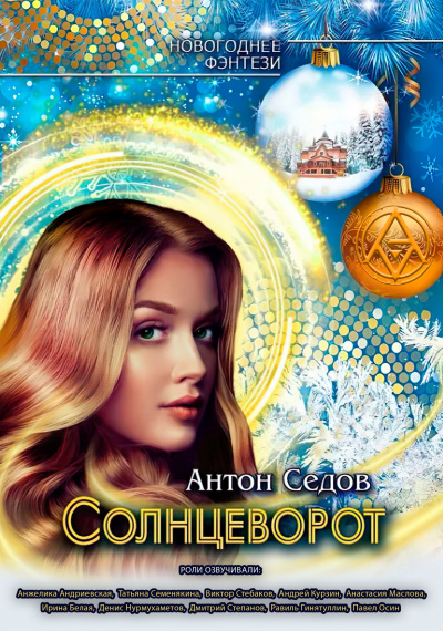 Седов Антон - Солнцеворот HubKnigi — Аудиокниги Онлайн | Классика, Детективы, Поэзия и Более
