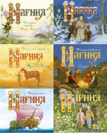 Льюис Клайв - Нарния HubKnigi — Аудиокниги Онлайн | Классика, Детективы, Поэзия и Более