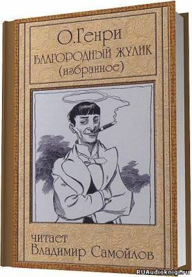 О. Генри - Благородный жулик HubKnigi — Аудиокниги Онлайн | Классика, Детективы, Поэзия и Более