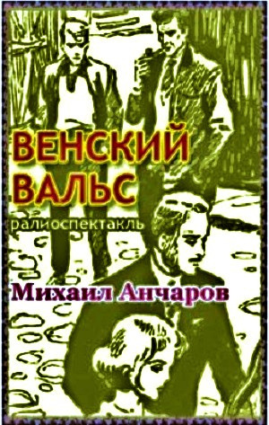 Анчаров Михаил - Венский вальс HubKnigi — Аудиокниги Онлайн | Классика, Детективы, Поэзия и Более