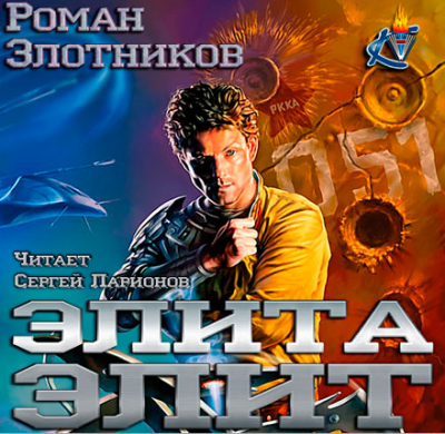 Злотников Роман - Элита элит HubKnigi — Аудиокниги Онлайн | Классика, Детективы, Поэзия и Более