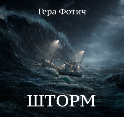Фотич Гера - Шторм HubKnigi — Аудиокниги Онлайн | Классика, Детективы, Поэзия и Более