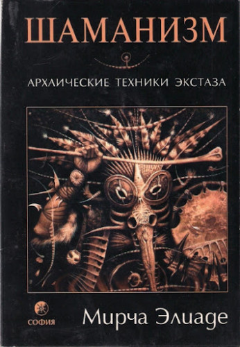 Элиаде Мирча - Шаманизм. Архаические техники экстаза HubKnigi — Аудиокниги Онлайн | Классика, Детективы, Поэзия и Более