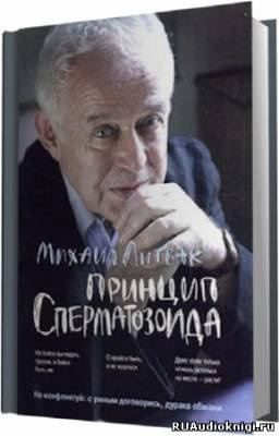 Литвак Михаил - Принцип сперматозоида HubKnigi — Аудиокниги Онлайн | Классика, Детективы, Поэзия и Более