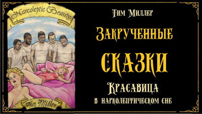 Миллер Тим - Красавица в нарколептическом сне HubKnigi — Аудиокниги Онлайн | Классика, Детективы, Поэзия и Более