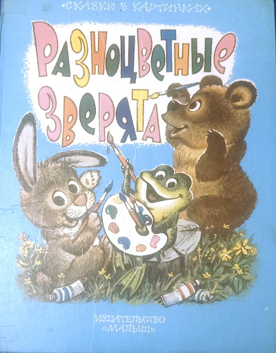 Пляцковский Михаил - Разноцветные зверята HubKnigi — Аудиокниги Онлайн | Классика, Детективы, Поэзия и Более
