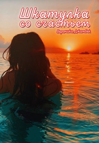 Джамбек Вероника - Шкатулка со счастьем HubKnigi — Аудиокниги Онлайн | Классика, Детективы, Поэзия и Более