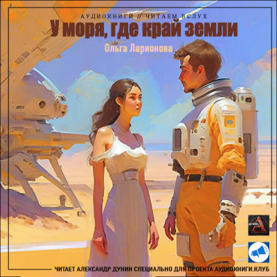 Ларионова Ольга - У моря, где край земли HubKnigi — Аудиокниги Онлайн | Классика, Детективы, Поэзия и Более