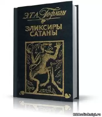 Гофман Эрнст - Эликсиры сатаны HubKnigi — Аудиокниги Онлайн | Классика, Детективы, Поэзия и Более