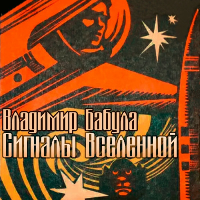 Бабула Владимир - Сигналы Вселенной HubKnigi — Аудиокниги Онлайн | Классика, Детективы, Поэзия и Более