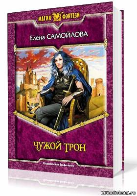 Самойлова Елена - Чужой трон HubKnigi — Аудиокниги Онлайн | Классика, Детективы, Поэзия и Более