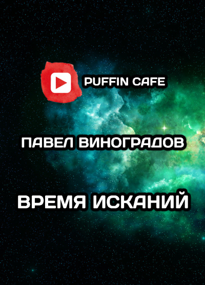 Виноградов Павел - Время исканий HubKnigi — Аудиокниги Онлайн | Классика, Детективы, Поэзия и Более