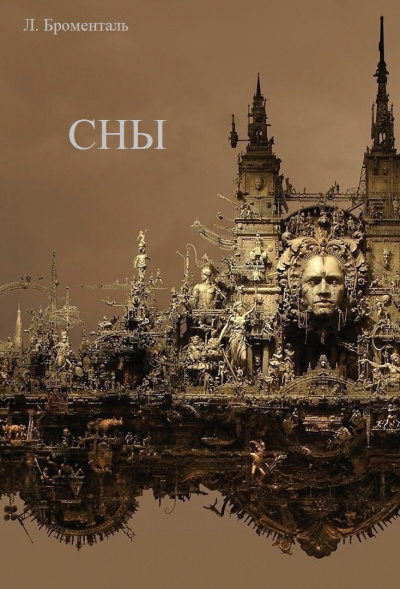 Броменталь Люций - Сны HubKnigi — Аудиокниги Онлайн | Классика, Детективы, Поэзия и Более