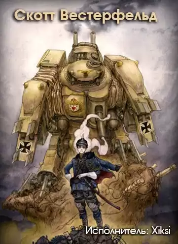 Вестерфельд Скотт - Левиафан HubKnigi — Аудиокниги Онлайн | Классика, Детективы, Поэзия и Более