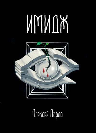 Парло Алексей - Имидж HubKnigi — Аудиокниги Онлайн | Классика, Детективы, Поэзия и Более