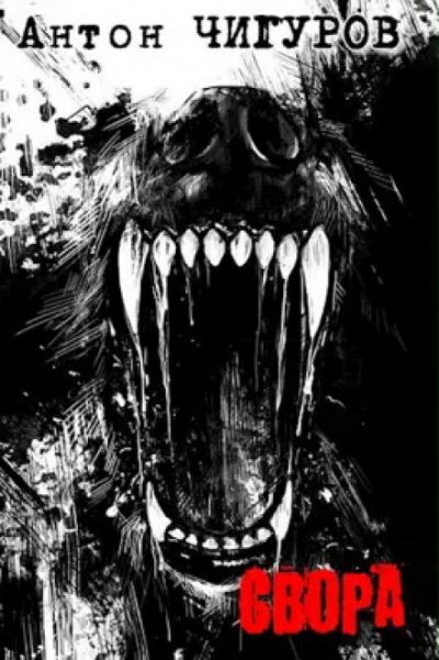 Чигуро Антон - Свора HubKnigi — Аудиокниги Онлайн | Классика, Детективы, Поэзия и Более